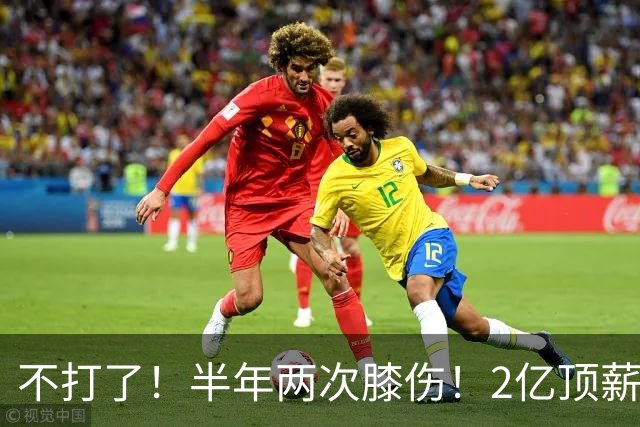 不打了！半年两次膝伤！2亿顶薪最佳防守球员
