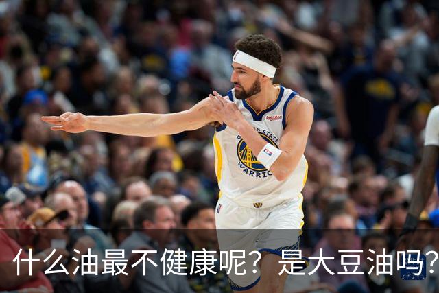 什么油最不健康呢？是大豆油吗？提醒：这4种油尽量少吃或不吃