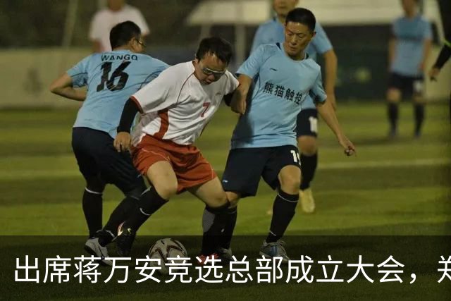 出席蒋万安竞选总部成立大会，郑丽文：选择付出的人、不是人设包装的人造洋流
