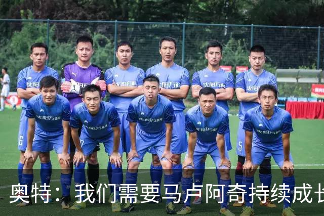 奥特：我们需要马卢阿奇持续成长 我相信他能迎接这份挑战