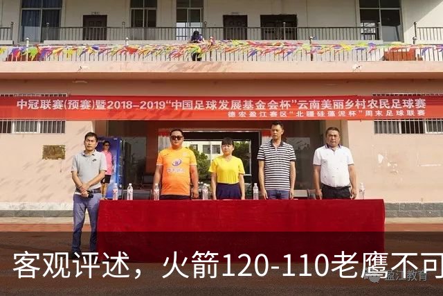 客观评述，火箭120-110老鹰不可怕，可怕的是赛后爆出三大喜讯