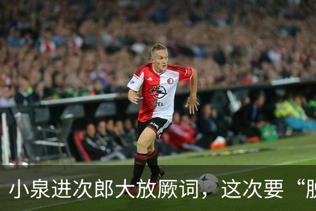 小泉进次郎大放厥词，这次要“脱胎换骨”，让世界不敢低估日本