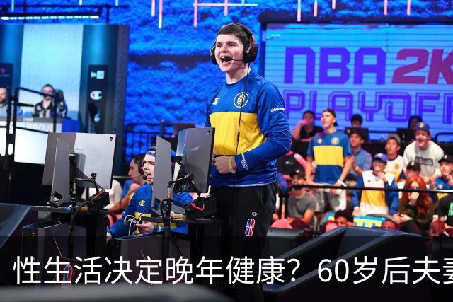 性生活决定晚年健康？60岁后夫妻生活和谐，死亡风险将降低20%！