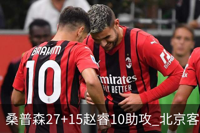 桑普森27+15赵睿10助攻 北京客胜青岛豪取6连胜