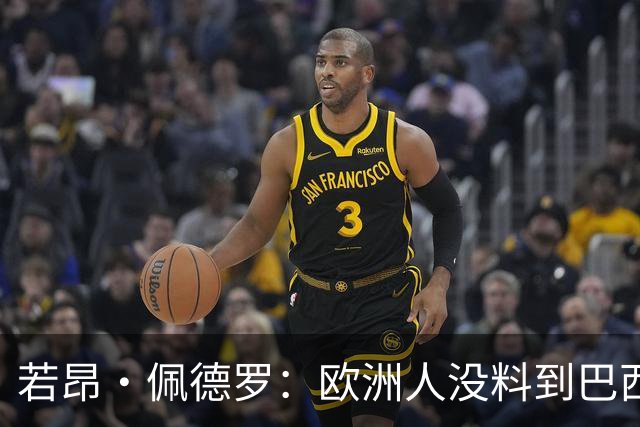 若昂·佩德罗：欧洲人没料到巴西球队难踢 埃斯特旺让蓝军惊艳