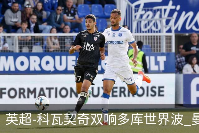 英超-科瓦契奇双响多库世界波 曼城3-2富勒姆
