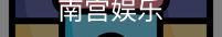 南宫娱乐